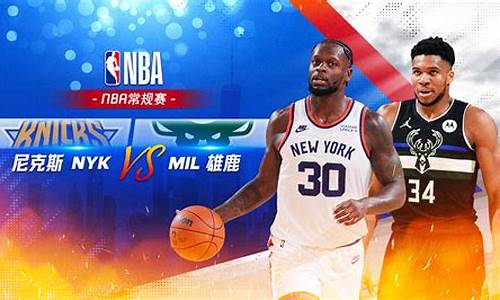 nba全场回放今日尼克斯雄鹿比赛,雄鹿vs尼克斯大小分推荐12月2日