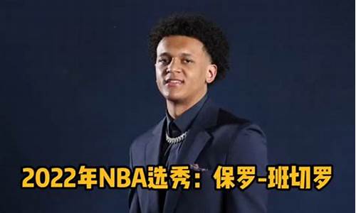 2022状元nba选秀,nba状元选秀排名