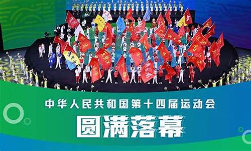 十四届全运会时间安排_十四届全运会时间