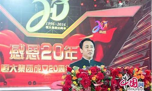 恒大集团和马云,恒大20周年庆典马云